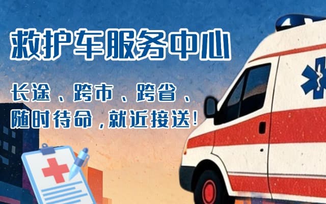 云浮救护车出租